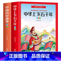 全2册 中华上下五千年+中国历史故事 [正版]全2册 中华上下五千年+中国历史故事 彩图拼音版 儿童小学生少儿历史读物精