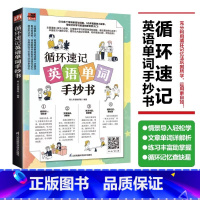 [正版]循环速记英语单词手抄书 学习英语单词和词组表达更加得心应手多样练习循环记忆更符合大脑记忆规律助你高效记背灵活应