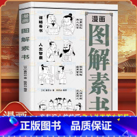 [正版]漫画图解素书 漫画版素书黄石公谋略处事奇书 交友识人的技巧 为人处世的大智慧原文注释译文哲学的故事大成智慧适合