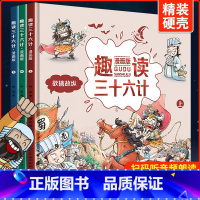 [正版]趣读三十六计漫画版全套3册孙子兵法幼儿版 史记小学生版儿童全册书籍6一8到12岁历史故事绘本小学一二年级课外书