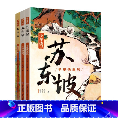 全3册少年读苏东坡 [正版]少年读苏东坡全3册 青少年经典文学中小学生课外阅读书籍必读三四五六年级人物传记历史人物故事书