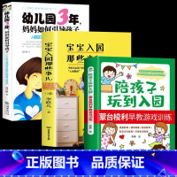 [正版]全3册陪孩子玩到入园宝宝入园那些事儿快速适应幼儿园独立生活 陪孩子玩到入园 幼儿早教训练 0-1-2-3岁岁儿