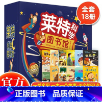 莱特科学图书馆全18册 [正版] 莱特科学图书馆全套18册 3-9岁儿童科学科普启蒙幼儿亲子阅读 儿童百科全书 儿童思维