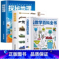 全3册 地理+武器+数学 [正版]精装揭秘武器探秘地理儿童数学百科全书6-12岁儿童图解科普数学思维知识百问百答科学探索