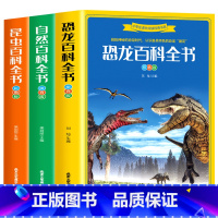 全3册恐龙百科全书+自然百科+昆虫百科 [正版]全3册 恐龙百科全书 自然百科全书 昆虫百科全书彩色图案版拼音版 适合小