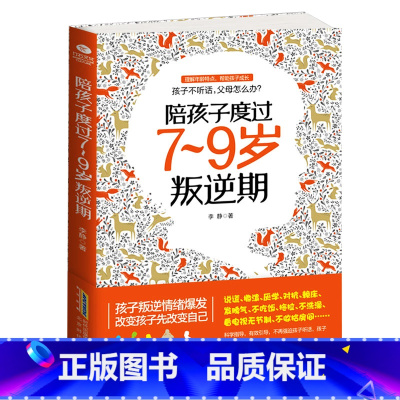 [正版] 陪孩子度过7~9岁叛逆期正面管教不打不骂培养男孩女孩儿童心理学家庭教育书籍 孩子叛逆案例分析亲子育儿百科