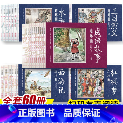 [正版]全套60册四大名著连环画+成语故事连环画儿童经典怀旧 西游记水浒传红楼梦三国演义小学生小人书珍藏版漫画书中国古