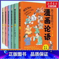 漫画论语+诗经全6册 [正版]孩子爱看的漫画诗经+论语6册装国学启蒙全套国学经典历史漫画小学生二三四五六年级课外书必读四