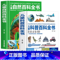 全2册 科普+自然 [正版]精装硬壳儿童自然百科全书科普全书儿童自然百科书3-6-12岁儿童青少年小学生科普百科书读绘本