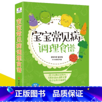 [正版]宝宝常见病调理食谱 为妈妈提供小儿常见病防治饮食指导 UVW 帮助宝宝提升食欲增强元气 远离疾病困扰 育儿百科