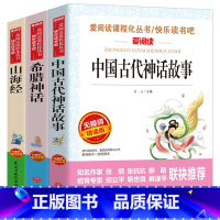 [正版]快乐读书吧3册四年级上册阅读山海经儿童版中国古代神话故事 希腊故事书全集原版古希腊小学生三四年级课外书阅读世界