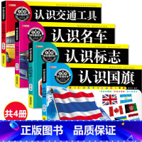 [正版]认汽车 车标大全认识 标志交通工具全4册 童眼看世界注音彩色版儿童绘本0-3-6岁宝宝儿童专注力训练游戏婴
