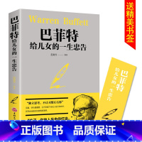 [正版]巴菲特给儿女的一生忠告 家庭成功教育心灵励志书籍德经商智慧与处世全集独立思考不让习惯左右家庭成功教育心灵励志奋