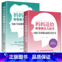 [正版]妈妈送给青春期儿子女儿的书全2册致青春期叛逆教育家庭如何教育孩子书籍 正面管教家长胜过好老师养育女孩父母私房解