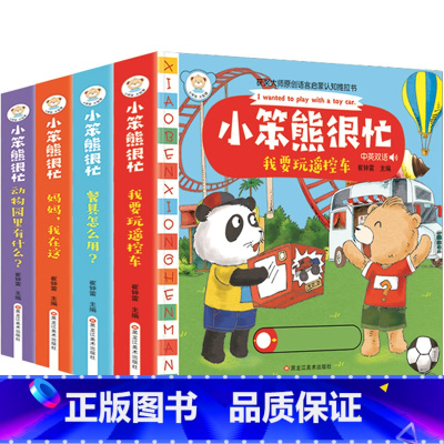 小笨熊很忙-遥控车/餐具/动物园/妈妈 全4册 [正版]小熊很忙系列全套4册0-3岁一岁半宝宝早教启蒙手指推拉书撕不烂洞