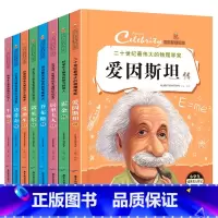 [正版]全套8册名人传记 小学生阅读成长励志课外书籍 适合三年级课外书8-12岁3-4-5-6四五六年级的名著经典书目