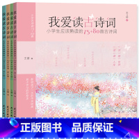 [正版]小学生课外书籍 我爱读古诗词全4册 小学生应该熟读的75+80首古诗词一年级课外 我爱读古文系列一二三四五年级