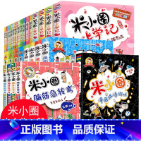 [正版]米小圈上学记全套33册脑筋急转弯漫画成语姜小牙一二三四五六小学生课外阅读书籍1-3年级米小圈爆笑漫画儿校园儿童