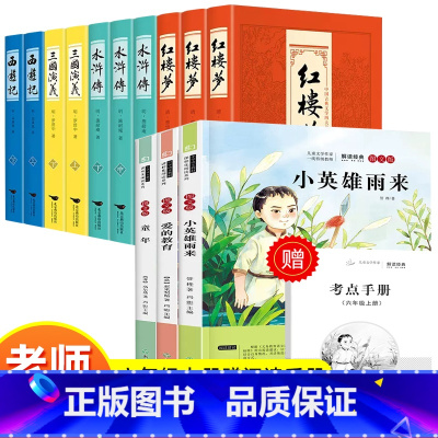 [13册]快乐读书吧+四大名著 [正版]快乐读书吧六年级上全3册小英雄雨来爱的教育童年高尔基原著书小学生快乐读书吧六年级