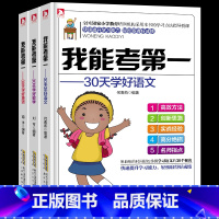 [正版]3册我能考第一30天学好语文数学英语培养孩子阅读习惯 7-15岁学好语文方法小学生课外阅读书籍小学生三四年级语