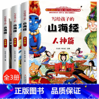 全套3册 [正版]全集全套山海经儿童版 小学生 课外阅读原著青少年版学生版四年级课外书必读图文白话文写给孩子的山海经全译