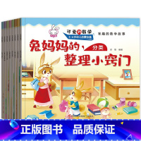 [正版]可爱的数学绘本全套8册幼儿3-6 儿童书籍5-8岁幼儿园故事书 中班大班一年级数学绘本4岁培养数学思维启蒙益智