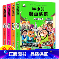 [正版]全4册半小时漫画成语故事 爆笑漫画书二三四五年级课外书阅读小学生课外书籍儿童绘本故事书6-12岁成语接龙疯狂猜