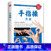 [正版]全新 手指操大全 保健养生强身手指操入门教程健脑防衰神奇手指操上班族学生手指操动作指法大全缓解压力预防老年痴呆