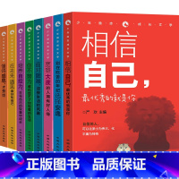 少年励志成长文学-相信自己 全8册 [正版]做棒的自己全套24册 儿童课外书籍9-15岁 三年级课外书阅读书目 适合小学