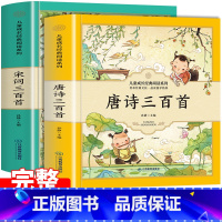 [正版]唐诗三百首幼儿早教全集2册 宋词三百首完整版启蒙早教书唐诗三百首注音版彩图一年级唐诗300首小学生必背古诗词唐