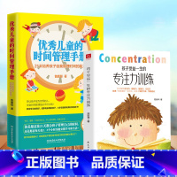 [正版]2册孩子受益一生的专注力训练+儿童的时间管理手册学习技巧记忆力专注力脑科学习惯培养中小学生提升学习成绩儿童思维