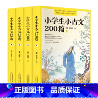 小学生小古文200篇 全4册 [正版]小学生小古文200篇全套4册含100篇上下册 走进小古文阅读与训练小学必读文言文启