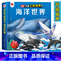 海洋世界 3D立体有声书 [正版]会说话的海洋世界立体书儿童3d立体书早教有声书翻翻书6-7-8-10岁以上幼儿启蒙宝宝