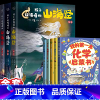 [全套8册]孩子读得懂的山海经3册+我的第一本启蒙系列5册 [正版]孩子读得懂的山海经(共3册)神话 神兽 异人国 中国