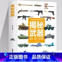 揭秘武器 [正版]揭秘武器彩图版认知绘本幼儿宝宝有趣武器百科全书揭秘武器科学探索枪械儿童军事课外书 揭秘武器军事类大全兵