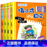 猪小戒数学日记二年级全4册 [正版] 猪小戒数学日记二年级全4册 数学7-9岁小学生1年级注音版校园幽默漫画儿童故事书