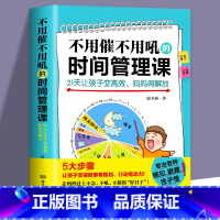 [正版] 不用催不用吼的时间管理课21天让孩子变高效妈妈得解放 儿童时间管理性格培养妈妈情绪培养情绪管理亲子家庭教育书