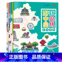 全7册 游中国玩贴纸 [正版]儿童贴画启蒙贴纸书专注力贴贴画1-2-3-4-6岁宝宝益智卡通反复粘贴贴纸早教玩具幼儿左右