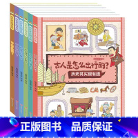 精装6册 历史其实很有趣 [正版]历史其实很有趣全6册 3-6-8岁幼儿早教书籍儿童历史百科绘本图画故事书 中国历史儿童