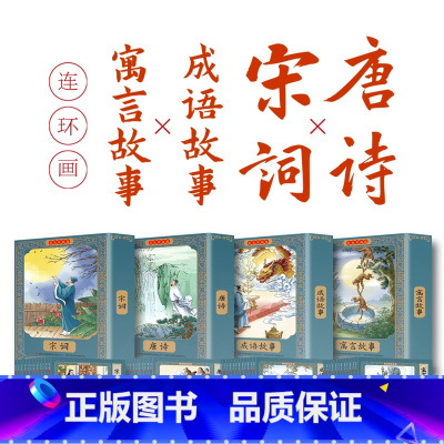 唐诗+宋词+成语故事+寓言故事 [正版]成语故事连环画12册彩图珍藏版 小学生唐诗宋词连环画 儿童连环画故事书课外阅读书