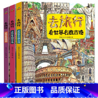 [全3册]去旅行看世界 [正版]全3册去旅行看世界地理奇观+看世界博物馆+看世界名胜古迹 精装硬壳儿童图画书科普百科全书