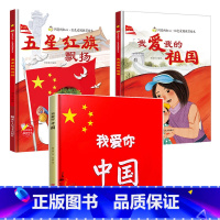 我爱你中国+我和我的祖国+五星红旗飘扬[全3册] [正版]全3册红色经典故事绘本教育故事绘本 爱国主题 我爱你中国 我爱