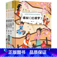 小神童科普世界-揭秘四大名著4册 [正版]精装硬壳 4册小神童科普世界系列绘本书籍揭秘四大名著水浒传红楼梦西游记三国演义