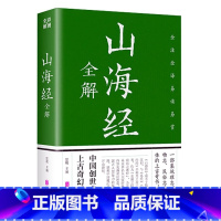 山海经全解 [正版]山海经全解儿童版中国民间神话故事书籍青少年小学生课外书国学经典山海经全解 全译彩图版全集彩插画中国古