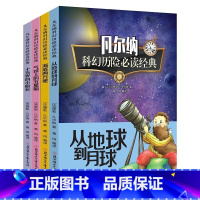 [全4册]凡尔纳科幻历险经典套装 [正版]全4册凡尔纳科幻历险经典套装 海底两万里+十五岁的小船长+从地球到月球+气球上