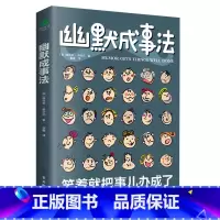 [正版]幽默成事法俄维克多·希诺夫著打破沉默和尴尬搭讪和接话实用口才书提升聊天技巧人际交往口才与交际搭讪技巧幽默沟通交