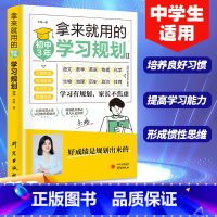 [正版] 拿来就用的初中3年学习规划 中学生适用培养良好学习习惯提高学习能力形成惯性思维好成绩是规划出来的学习有规划家