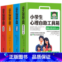 全4册 [正版]小学生心理自助工具箱 全4册 社会情商 自信积极 沟通表达 健康心理小百科 儿童心理健康书籍情绪管理性格