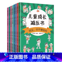 儿童成长减压书[全8册] [正版]儿童成长减压书全8册其实你不懂爸妈你并不懒惰你并不自私你并不讨厌学习你不懂爱你不懂男孩