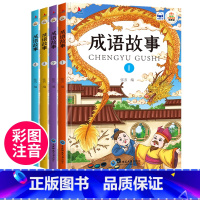 成语故事全4册 [正版]全4册新版中华成语故事大全可扫码有声伴读 儿童彩图注音版绘本小学生课外阅读拓展知识类书籍国学启蒙